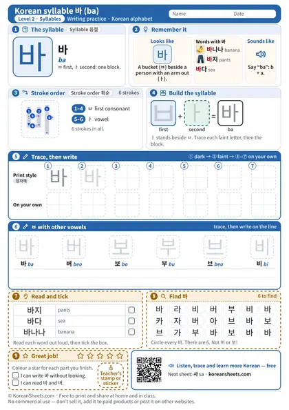 Preview of the one-page 바 (ba) tracing worksheet: 바: 6 strokes to trace