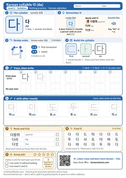 Preview of the one-page 다 (da) tracing worksheet: 다: 4 strokes to trace