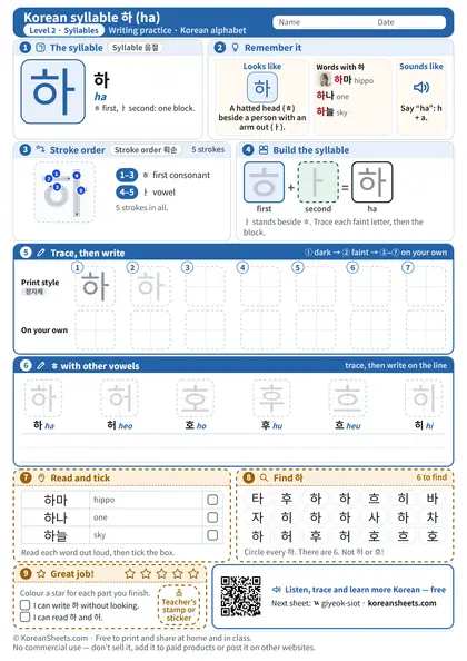Preview of the one-page 하 (ha) tracing worksheet: 하: 5 strokes to trace