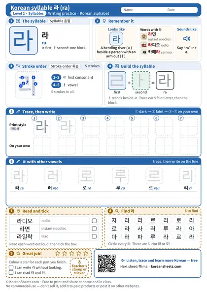 Preview of the one-page 라 (la) tracing worksheet: 라: 5 strokes to trace