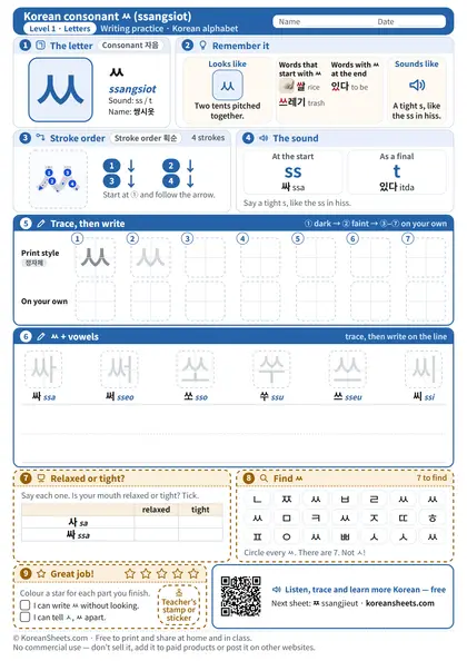 Preview of the one-page ㅆ (ssangsiot) tracing worksheet: ㅆ: 4 strokes to trace