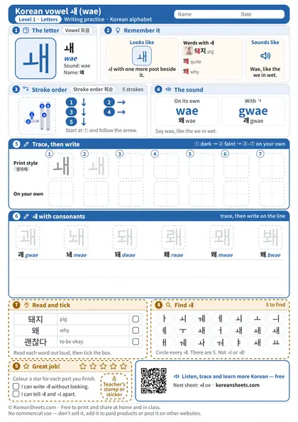 Preview of the one-page ㅙ (wae) tracing worksheet: ㅙ: 5 strokes to trace