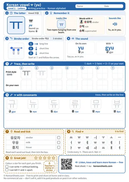 Preview of the one-page ㅠ (yu) tracing worksheet: ㅠ: 3 strokes to trace